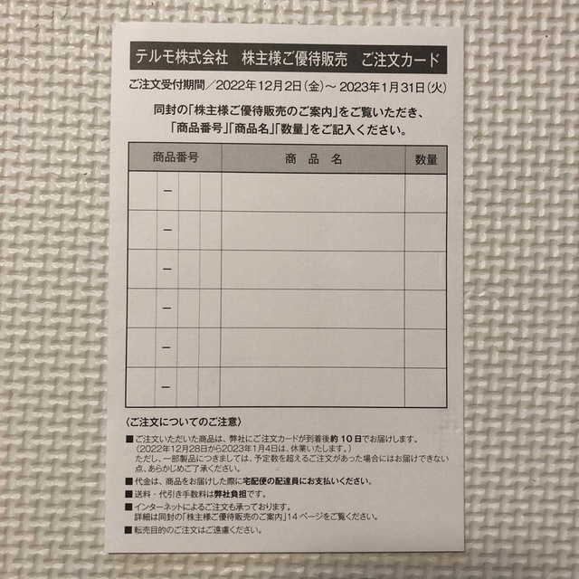 テルモ TERUMO 株主優待　優待販売 ご注文カード チケットの優待券/割引券(ショッピング)の商品写真