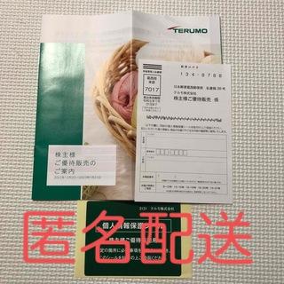テルモ TERUMO 株主優待　優待販売 ご注文カード(ショッピング)