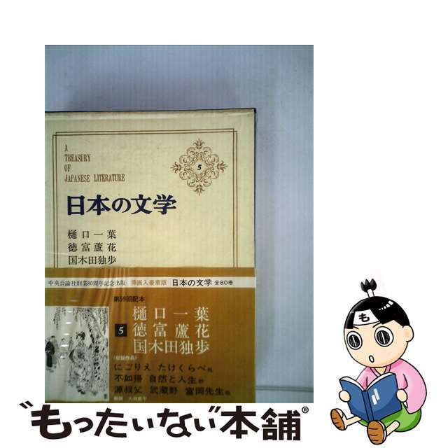 日本の文学 １０/中央公論新社/谷崎潤一郎