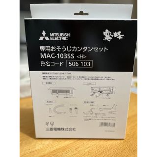 ミツビシデンキ(三菱電機)の【新品】MAC-103SS 三菱 専用おそうじカンタンセット(その他)