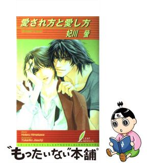 【中古】 愛され方と愛し方/リーフ/妃川螢(ボーイズラブ(BL))