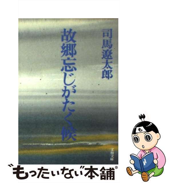 【中古】 故郷忘じがたく候/文藝春秋/司馬遼太郎 エンタメ/ホビーのエンタメ その他(その他)の商品写真