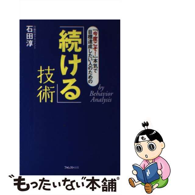【中古】 「続ける」技術 「今度こそ!」本気で目標達成したい人のための/フォレスト出版/石田淳 エンタメ/ホビーの本(ビジネス/経済)の商品写真