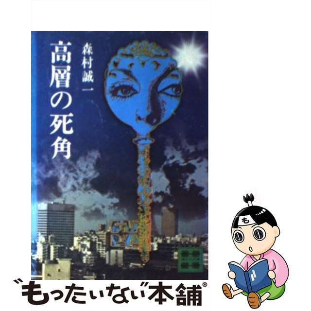 【中古】 高層の死角/講談社/森村誠一 エンタメ/ホビーの本(文学/小説)の商品写真