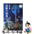 【中古】 高層の死角/講談社/森村誠一