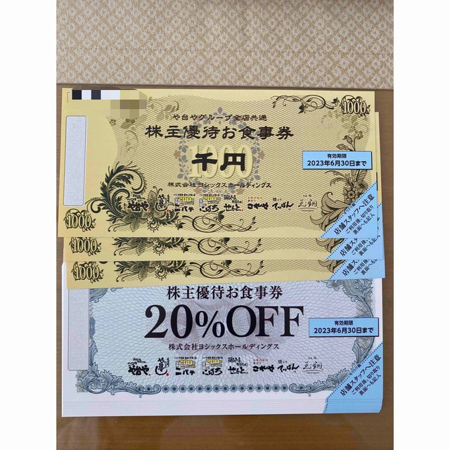 ヨシックス 株主優待 お食事券 6,000円分 + 20%割引券(1,000円券