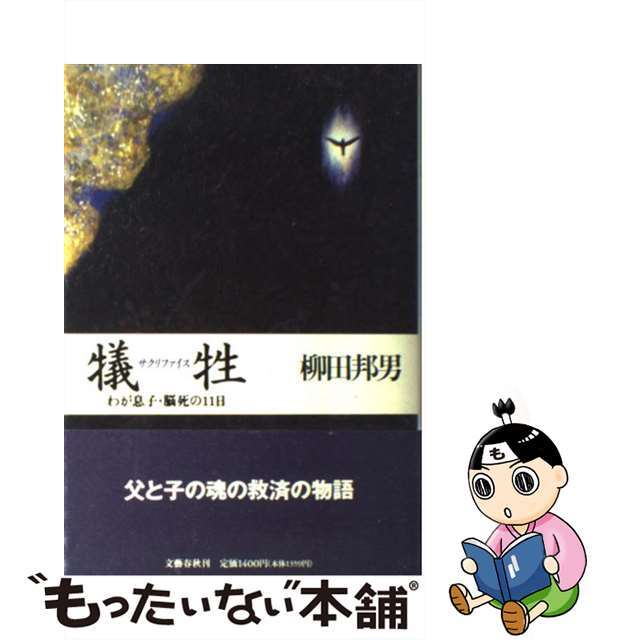 【中古】犠牲(サクリファイス) わが息子・脳死の11日 /文藝春秋/柳田邦男 エンタメ/ホビーの本(その他)の商品写真