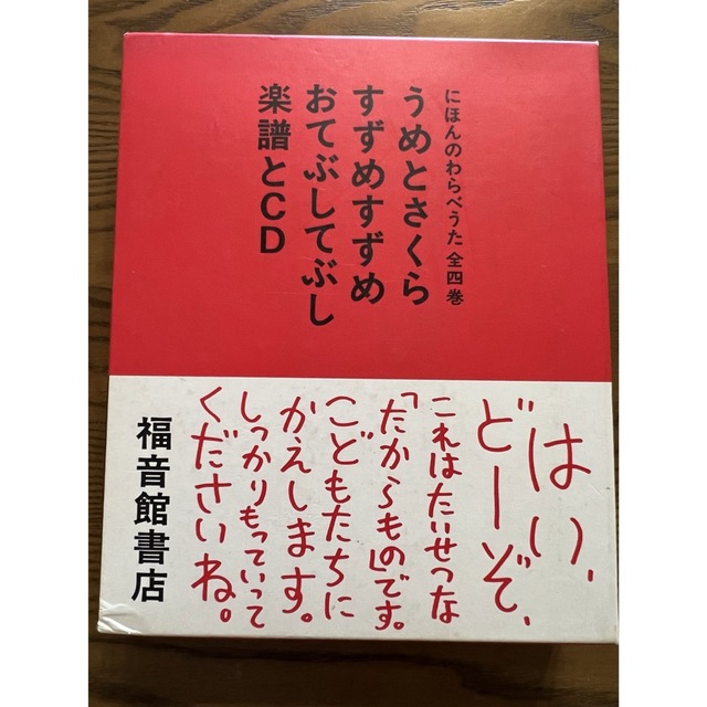 福音館　にほんわらべうた全四巻