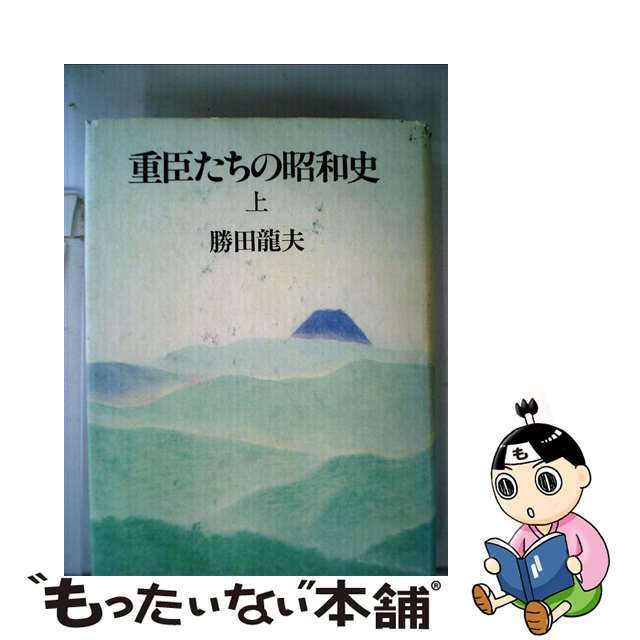 【中古】 重臣たちの昭和史 上/文藝春秋/勝田龍夫 エンタメ/ホビーの本(人文/社会)の商品写真