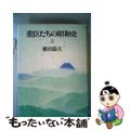 【中古】 重臣たちの昭和史 上/文藝春秋/勝田龍夫
