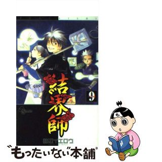 【中古】 結界師 ９/小学館/田辺イエロウ(少年漫画)