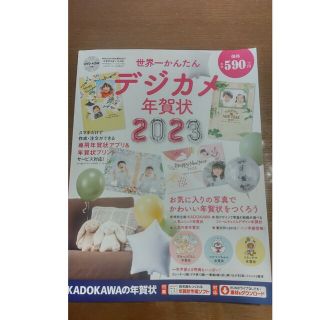 カドカワショテン(角川書店)の世界一かんたんデジカメ年賀状 ＤＶＤ－ＲＯＭ付き ２０２３(コンピュータ/IT)