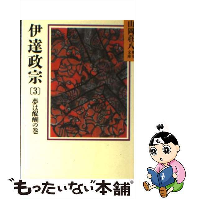 【中古】 伊達政宗 3 山岡荘八 エンタメ/ホビーの本(文学/小説)の商品写真