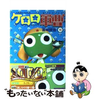 【中古】 ケロロ軍曹 １５/角川書店/吉崎観音(青年漫画)