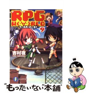 【中古】 ＲＰＧ　Ｗ（・∀・）ＲＬＤ ９/富士見書房/吉村夜(文学/小説)