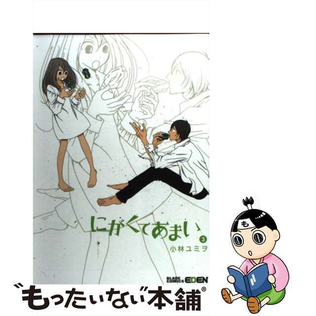 【中古】 にがくてあまい ３/マッグガーデン/小林ユミヲ エンタメ/ホビーの漫画(青年漫画)の商品写真