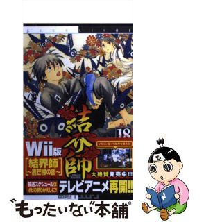 【中古】 結界師 １８/小学館/田辺イエロウ(少年漫画)