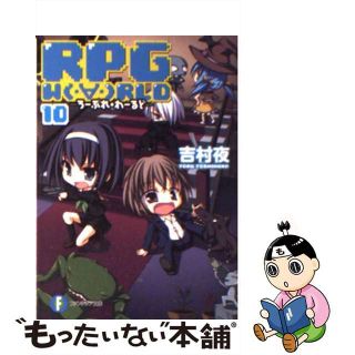 【中古】 ＲＰＧ　Ｗ（・∀・）ＲＬＤ １０/富士見書房/吉村夜(文学/小説)