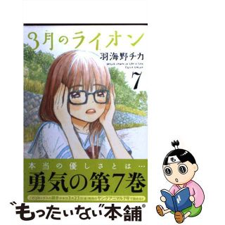 【中古】 ３月のライオン ７/白泉社/羽海野チカ(その他)