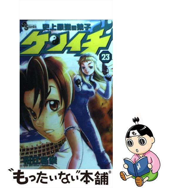 【中古】 史上最強の弟子ケンイチ ２３/小学館/松江名俊 エンタメ/ホビーの漫画(少年漫画)の商品写真