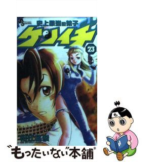 【中古】 史上最強の弟子ケンイチ ２３/小学館/松江名俊(少年漫画)