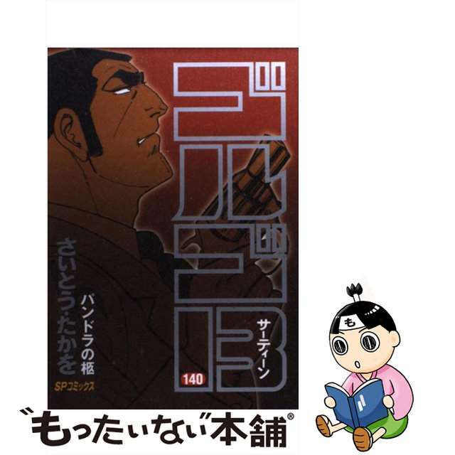 【中古】 ゴルゴ13 140/リイド社/さいとう・たかを エンタメ/ホビーの漫画(青年漫画)の商品写真