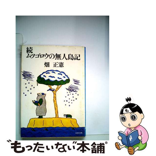 【中古】 続ムツゴロウの無人島記 続/文藝春秋/畑正憲 エンタメ/ホビーの本(文学/小説)の商品写真