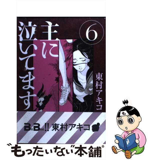 【中古】 主に泣いてます 6/講談社/東村アキコ エンタメ/ホビーの漫画(青年漫画)の商品写真
