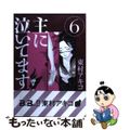 【中古】 主に泣いてます 6/講談社/東村アキコ