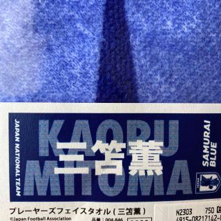 ワールドカップ2022 プレーヤーズフェイスタオル　三笘薫(スポーツ選手)