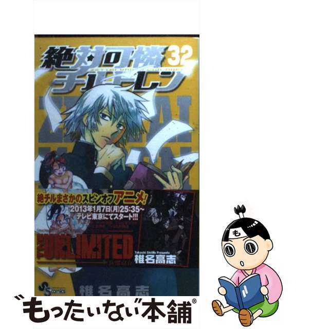 【中古】絶対可憐チルドレン 32 /小学館/椎名高志 | フリマアプリ ラクマ