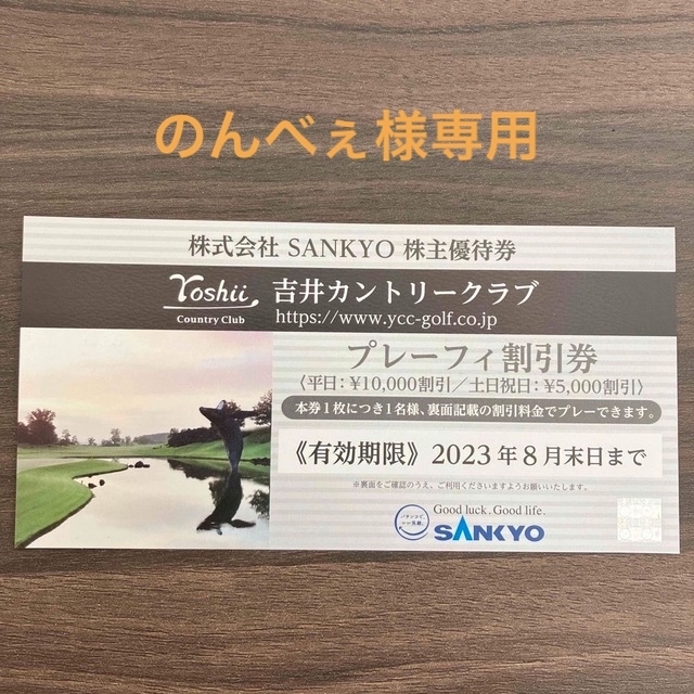 SANKYO(サンキョー)の吉井カントリークラブ　プレーフィ割引券　最新券 チケットの施設利用券(ゴルフ場)の商品写真