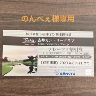 サンキョー(SANKYO)の吉井カントリークラブ　プレーフィ割引券　最新券(ゴルフ場)