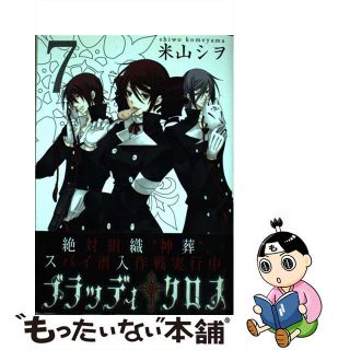 【中古】 ブラッディ・クロス ７/スクウェア・エニックス/米山シヲ(少年漫画)