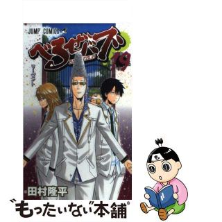 【中古】 べるぜバブ １９/集英社/田村隆平(少年漫画)
