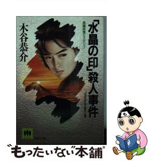 【中古】 「水晶の印」殺人事件/光風社出版/木谷恭介(人文/社会)