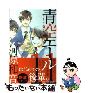 【中古】 青空エール １１/集英社/河原和音(少女漫画)