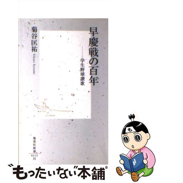 【中古】 早慶戦の百年 学生野球讃歌/集英社/菊谷匡祐 エンタメ/ホビーのエンタメ その他(その他)の商品写真