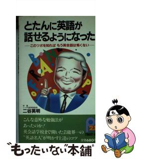 【中古】 とたんに英語が話せるようになった このツボを知ればもう英会話は怖くない/主婦と生活社/二谷英明(住まい/暮らし/子育て)