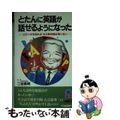 【中古】 とたんに英語が話せるようになった このツボを知ればもう英会話は怖くない