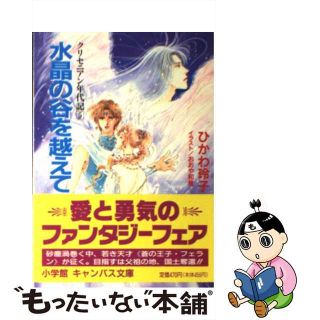 【中古】 水晶の谷を越えて クリセニアン年代記５/小学館/ひかわ玲子(その他)