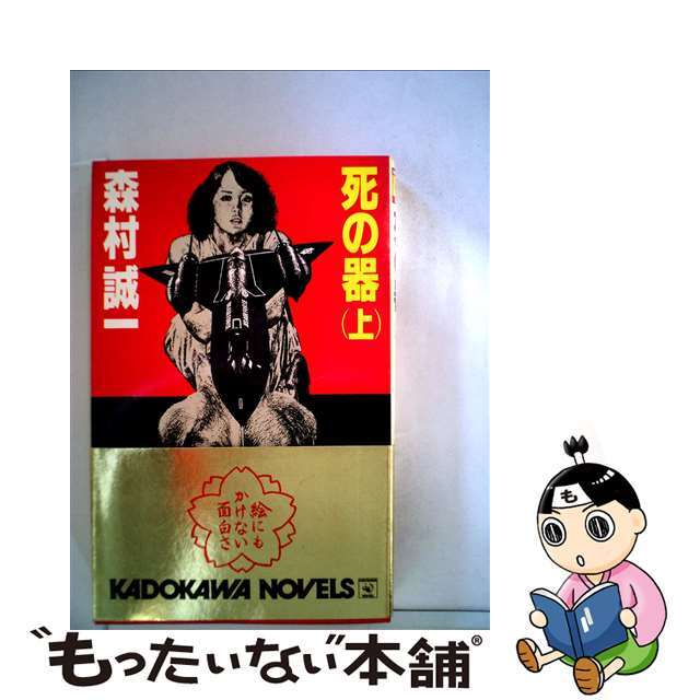 死の器 上/角川書店/森村誠一