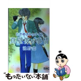 中古】 ときめきトゥナイト 真壁俊の事情/集英社/池野恋の通販 by