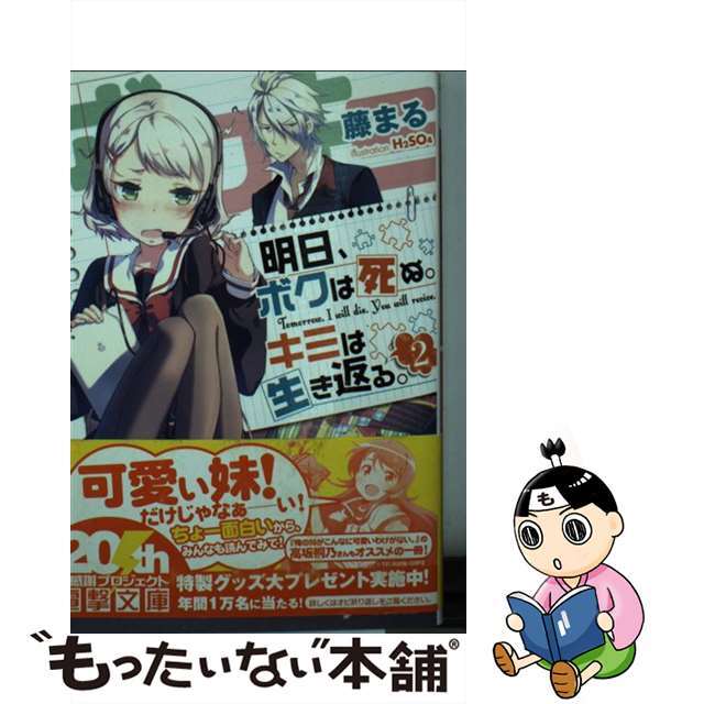 中古 明日 ボクは死ぬ キミは生き返る 2 アスキー メディアワークス 藤まるの通販 By もったいない本舗 ラクマ店 ラクマ 中古 明日 ボクは死ぬ キミは生き返る 2 アスキー メディアワークス 藤まるの通販 By もったいない本舗 ラクマ店 ラクマ