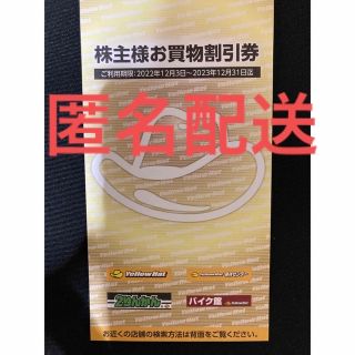 イエローハット　株主優待　1冊 3000円分(ショッピング)