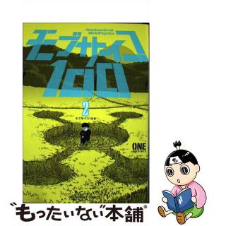 【中古】 モブサイコ１００ ２/小学館/ＯＮＥ(その他)