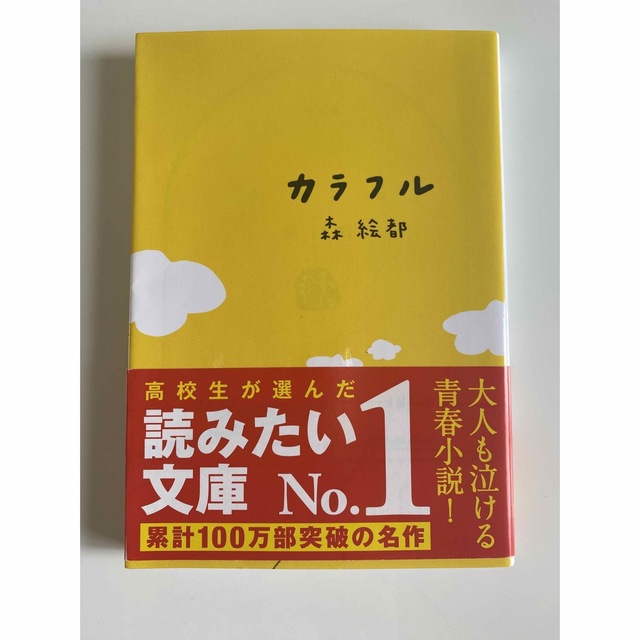 カラフル　森絵都 エンタメ/ホビーの本(文学/小説)の商品写真