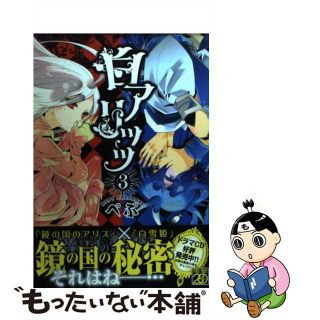 【中古】 白アリッッ ３/アスキー・メディアワークス/ぺぷ(少女漫画)