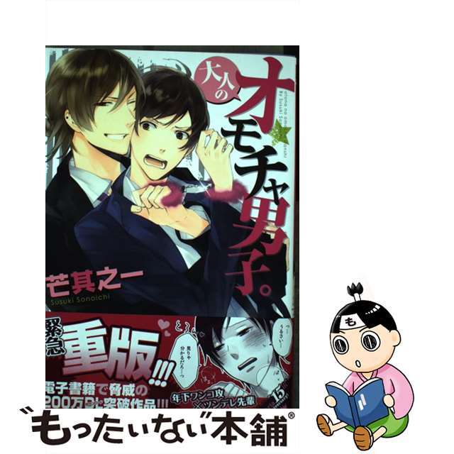 【中古】 大人のオモチャ男子。/フロンティアワークス/芒其之一 エンタメ/ホビーの漫画(ボーイズラブ(BL))の商品写真