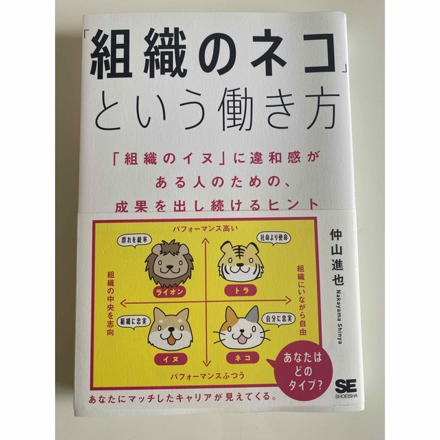 組織のネコという働き方 エンタメ/ホビーの本(ビジネス/経済)の商品写真